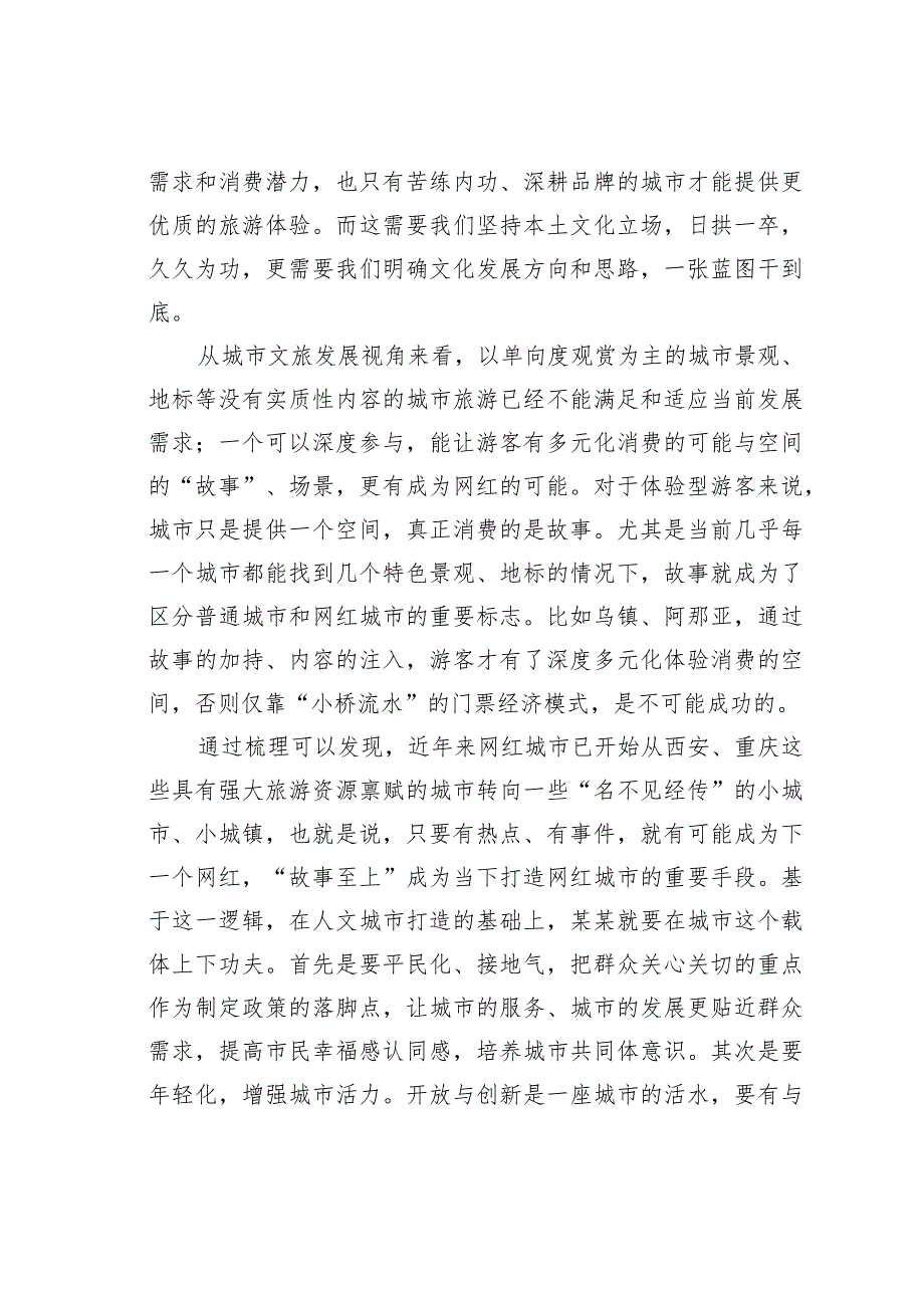 从地标到故事:网红城市的背后逻辑.docx_第2页