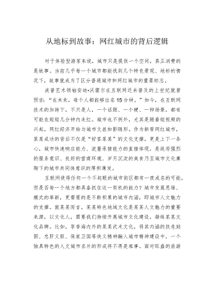 从地标到故事：网红城市的背后逻辑.docx