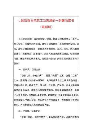 1.医院致全院职工及家属的一封廉洁家书（最新版）.docx