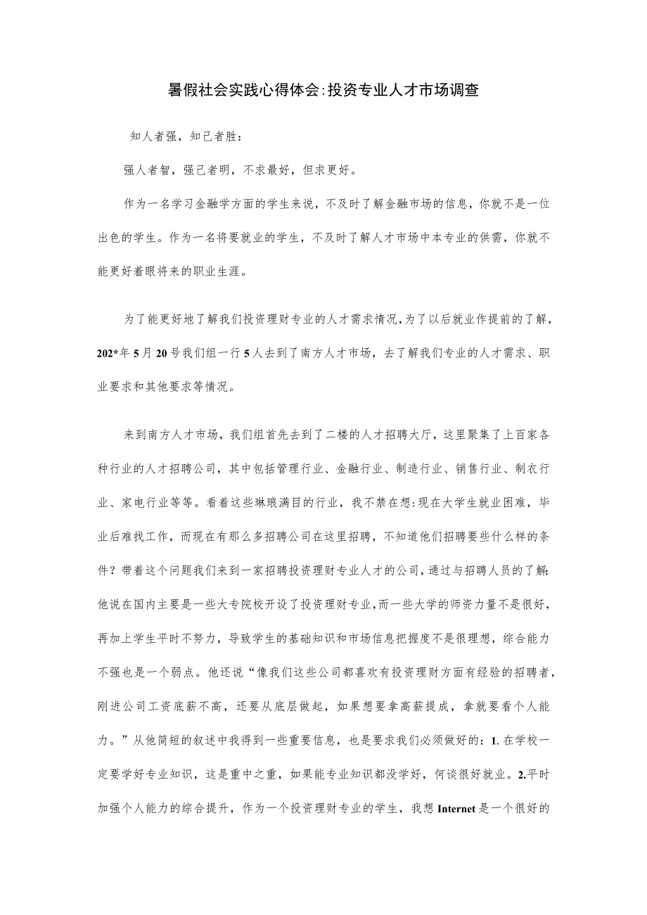 暑假社会实践心得体会投资专业人才市场调查.docx_第1页