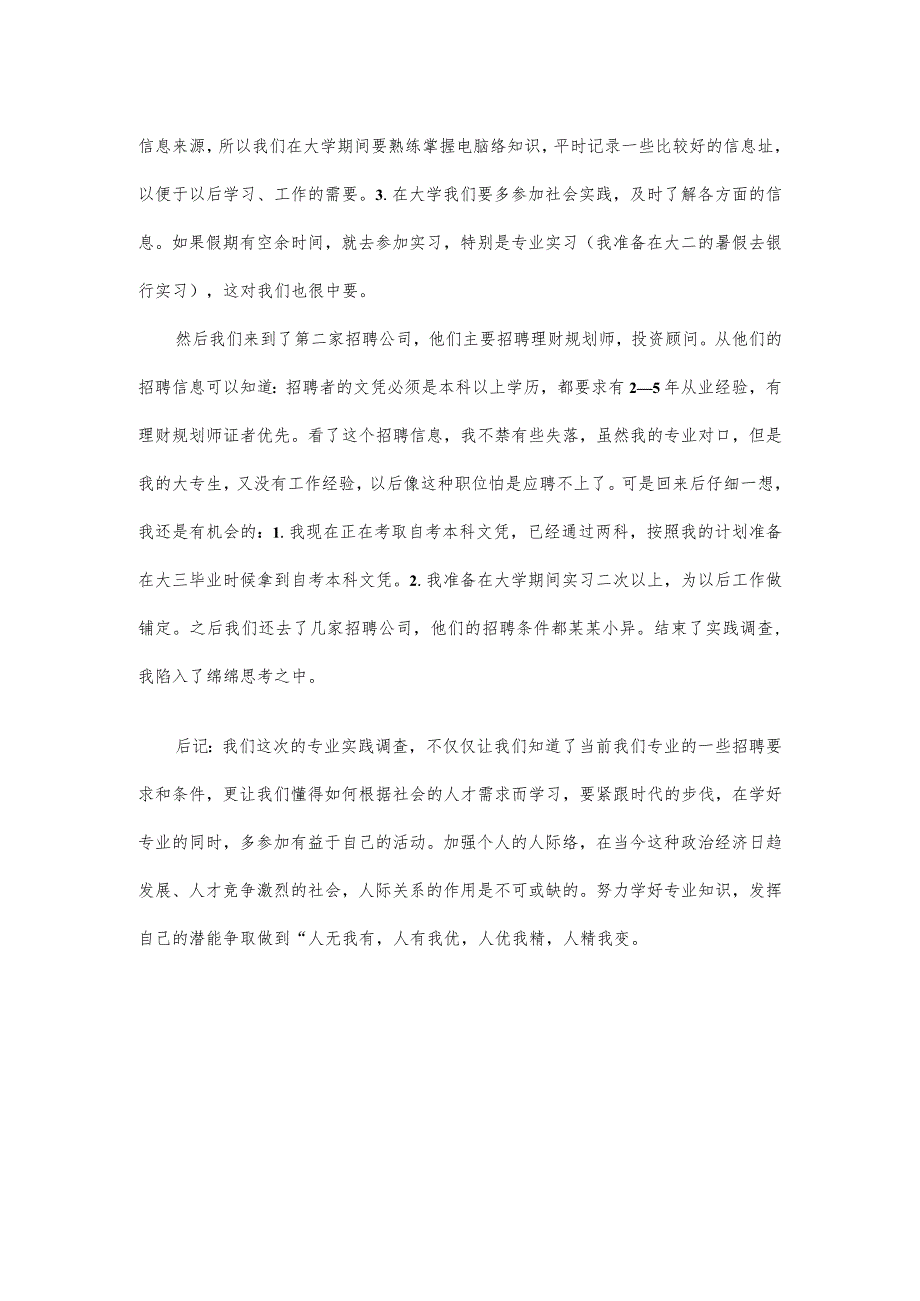 暑假社会实践心得体会投资专业人才市场调查.docx_第2页