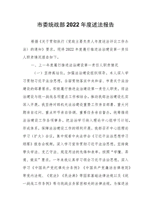 市委统战部2022年度述法报告.docx