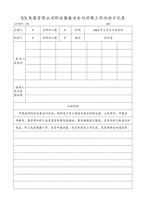XX电器有限公司职业健康安全与环保工作活动日记录（2023年）.docx