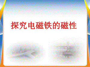 探究电磁铁的磁性.ppt
