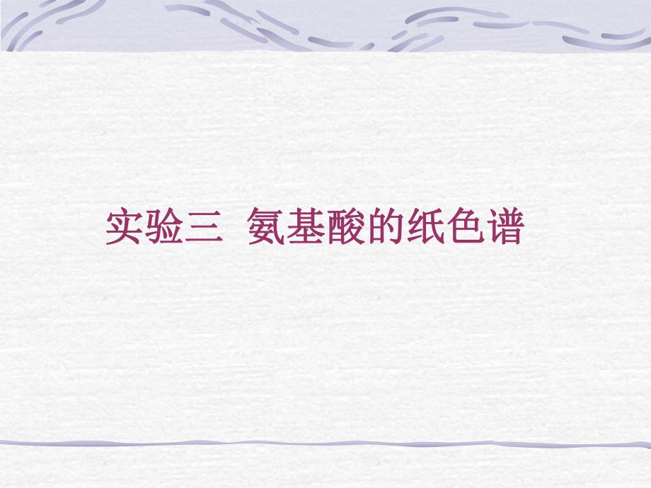 氨基酸的纸色谱.ppt_第1页