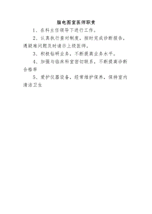 脑电图室医师职责.docx