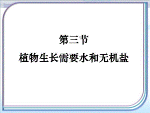 植物生长需要水和无机盐参考课件.ppt