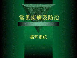 循环系统疾病修改.ppt