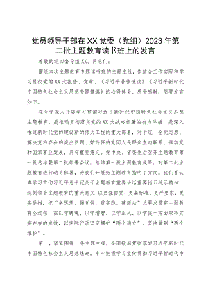 党员领导干部在XX党委（党组）2023年第二批主题教育读书班上的发言.docx