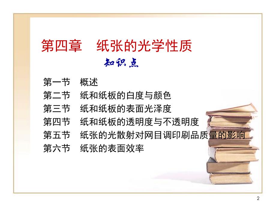 第04章纸张的光学性质.ppt_第2页