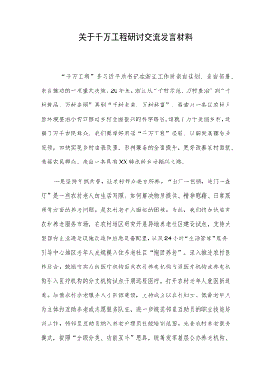 关于千万工程研讨交流发言材料.docx