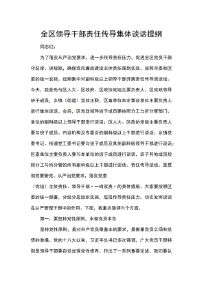 全区领导干部责任传导集体谈话提纲 .docx