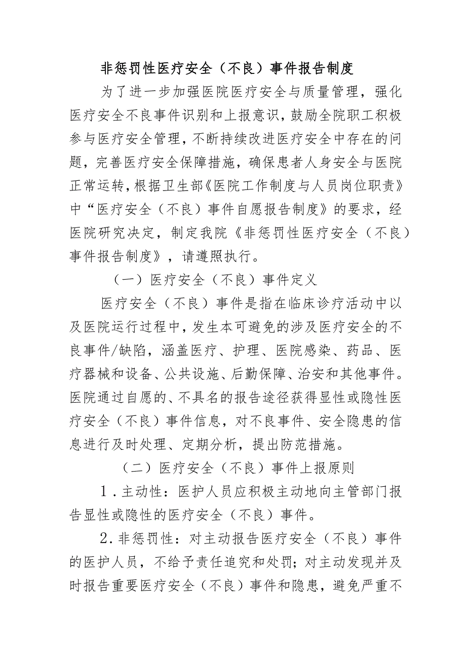 非惩罚性医疗安全（不良）事件报告制度.docx_第1页