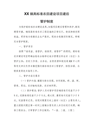 XX镇高标准农田建设项目建后管护制度.docx