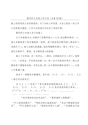 眼科护士年度工作计划(合集10篇).docx