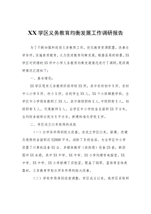 XX学区义务教育均衡发展工作调研报告.docx