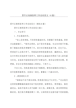 晋升正高级医师工作总结范文（6篇）.docx