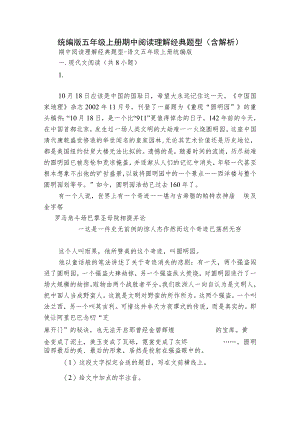 统编版五年级上册期中阅读理解经典题型（含解析）.docx