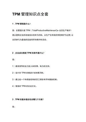 TPM管理知识点全套.docx