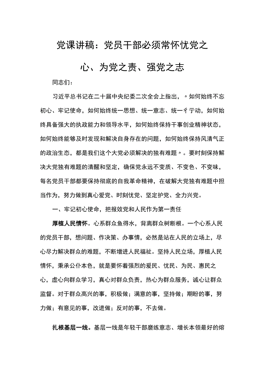 党课讲稿:党员干部必须常怀忧党之心、为党之责、强党之志.docx_第1页