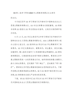 xx第二批学习贯彻2023年主题教育部署会议主持词.docx