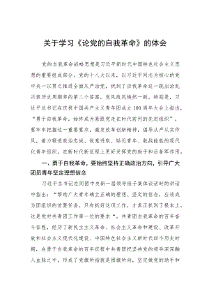 六篇论党的自我革命的读后感例文.docx