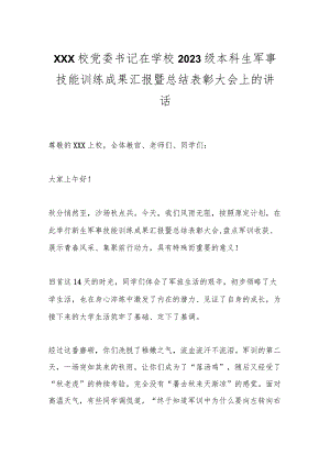 XXX校党委书记在学校2023级本科生军事技能训练成果汇报暨总结表彰大会上的讲话.docx