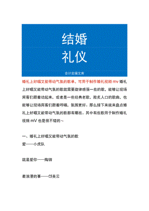 婚礼上好唱又能带动气氛的歌单可用于制作婚礼视频mv.docx