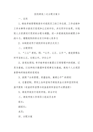 医院绩效二次分配方案3.docx