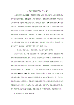 营销工作总结报告范文.docx