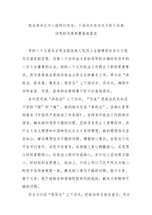 政法委书记中心组研讨发言：下深功夫实功夫 不折不扣推动党的决策部署落地落实.docx