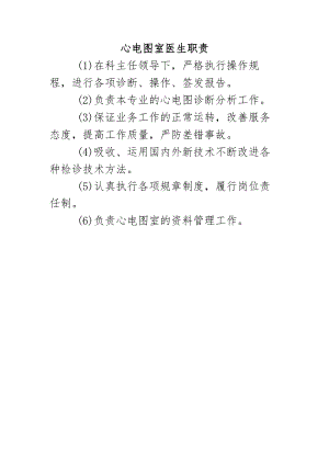 心电图室医生职责.docx