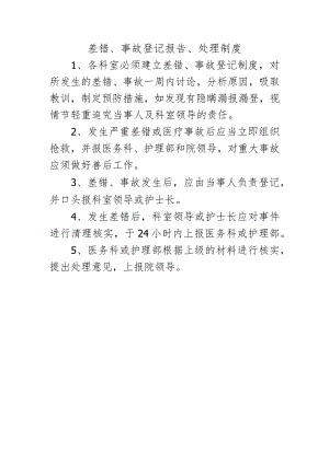 差错、事故登记报告、处理制度.docx