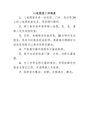 心电图室工作制度.docx