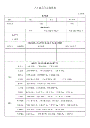 人才盘点表（参考模板）.docx
