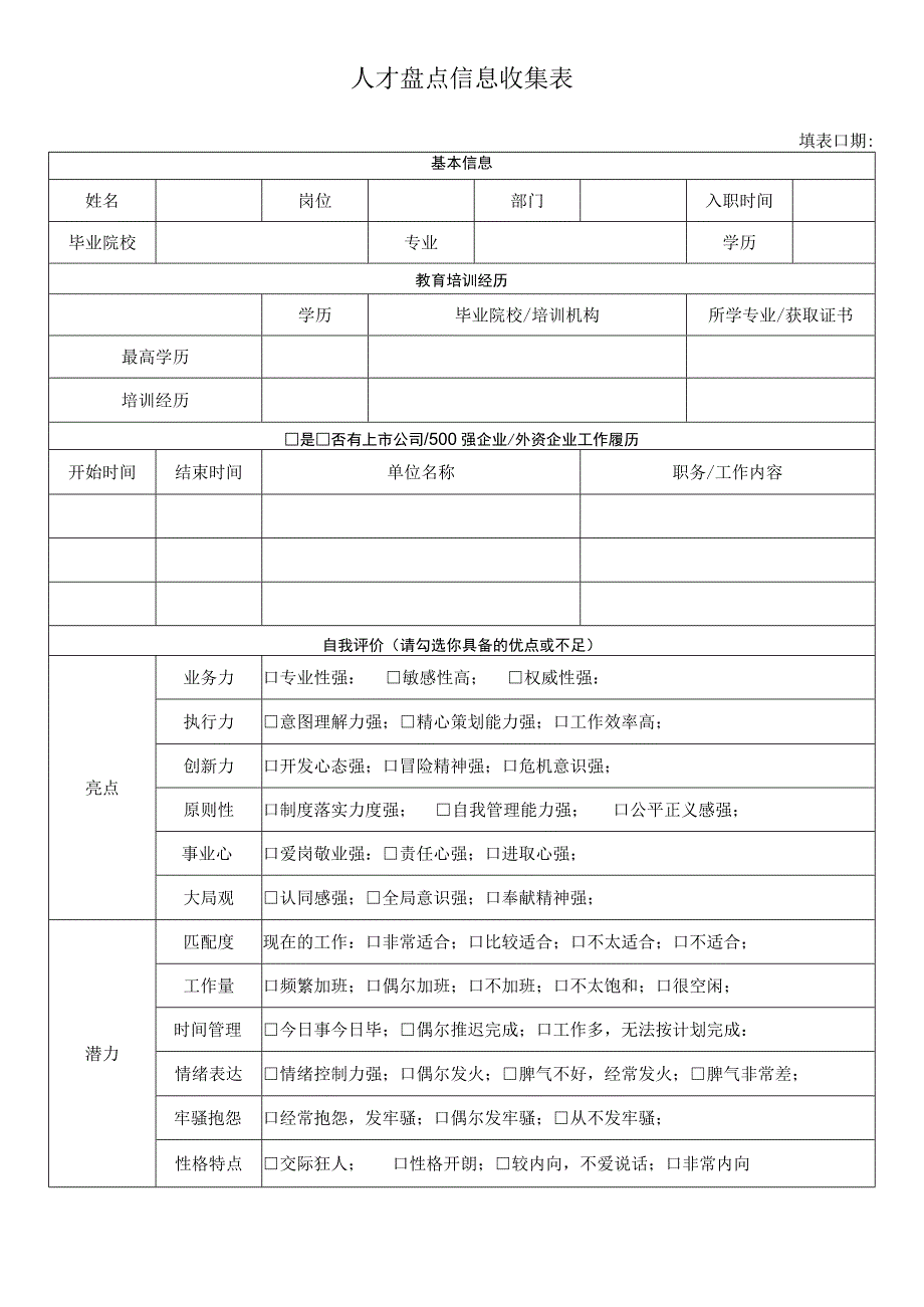 人才盘点表(参考模板).docx_第1页
