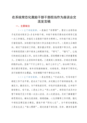 在常态化激励干部干部担当作为座谈会交流发言稿.docx