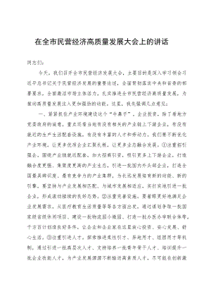在全市民营经济高质量发展大会上的讲话.docx