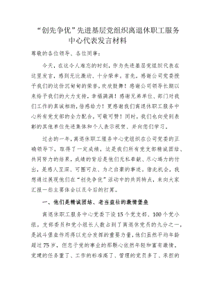 “创先争优”先进基层党组织离退休职工服务中心代表发言材料.docx