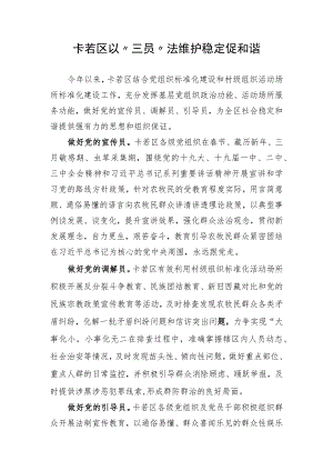 卡若区以“三员”法 维护稳定促和谐 陈涛.docx