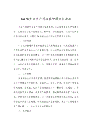 XX镇安全生产网格化管理责任清单.docx