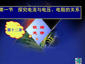 探究电流与电压电阻的关系课件第一课时.ppt