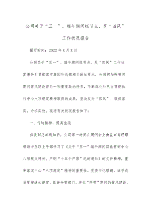 公司关于“五一”、端午期间抓节点、反“四风”工作情况报告范文.docx