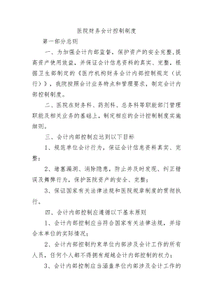 医院财务会计控制制度.docx