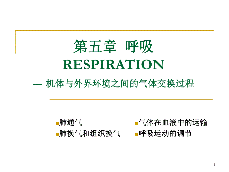 氧解离曲线左移机制.ppt_第1页