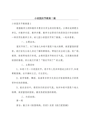 小班国庆节教案7篇.docx