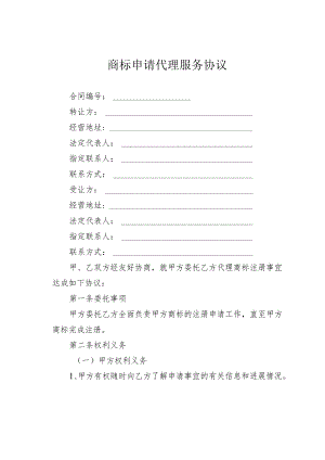 商标申请代理服务协议.docx