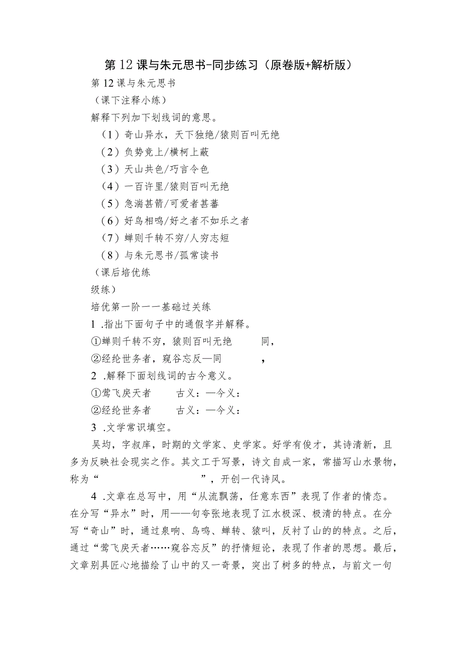 第12课 与朱元思书-同步练习(原卷版+解析版).docx_第1页