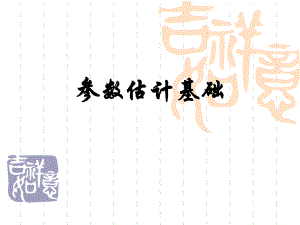 第04章抽样误差.ppt
