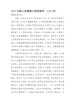 2023机关人员最新入党申请书.docx